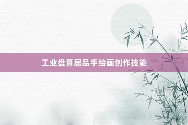 工业盘算居品手绘画创作技能