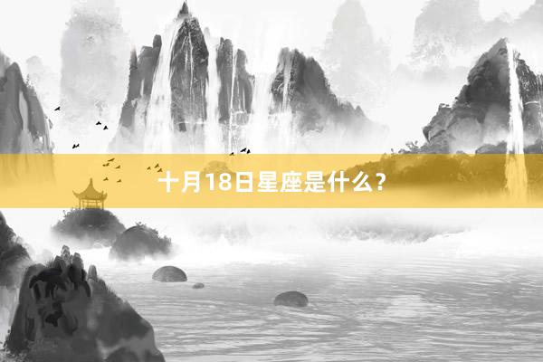 十月18日星座是什么？