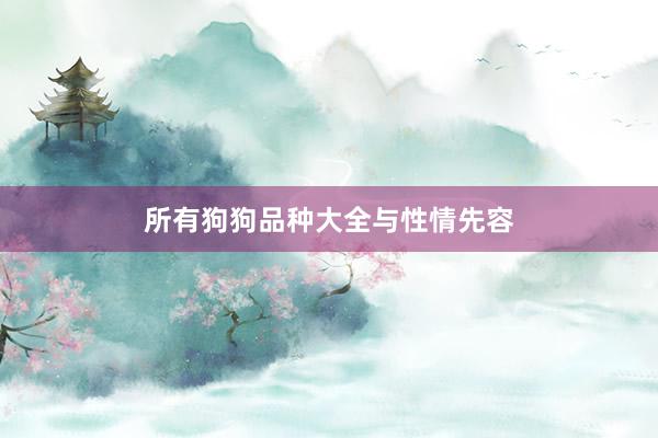 所有狗狗品种大全与性情先容