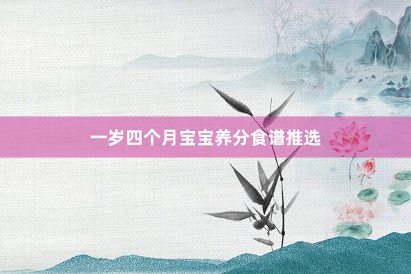 一岁四个月宝宝养分食谱推选