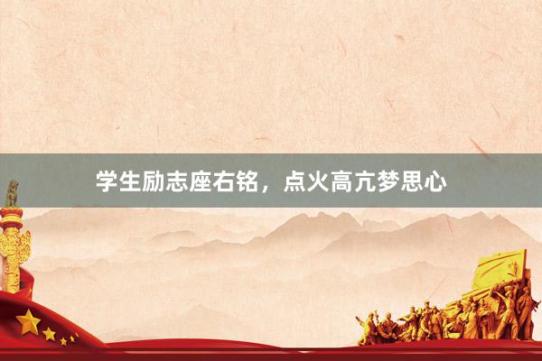 学生励志座右铭，点火高亢梦思心